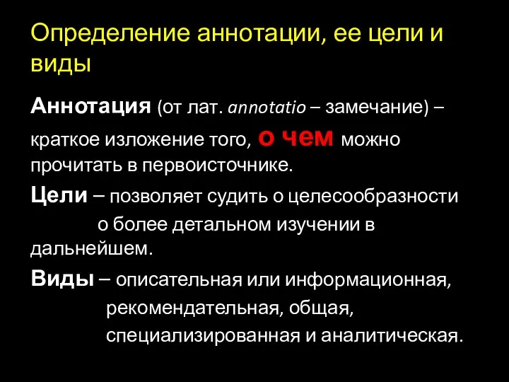 Определение аннотации, ее цели и виды Аннотация (от лат. annotatio – замечание)