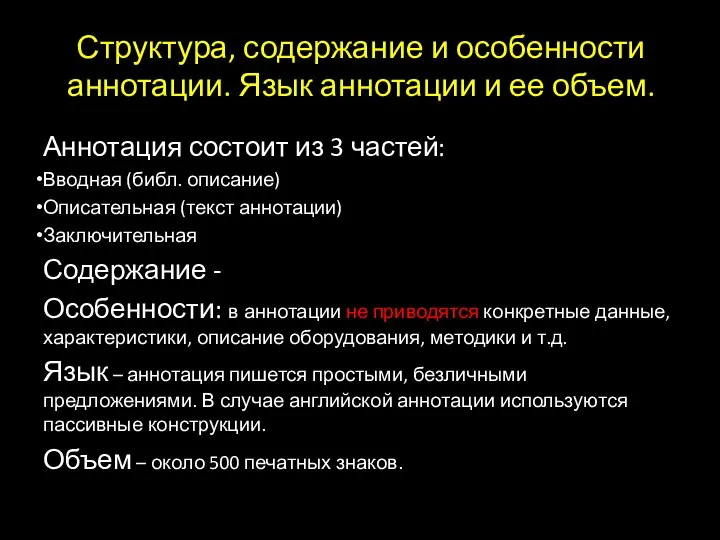 Структура, содержание и особенности аннотации. Язык аннотации и ее объем. Аннотация состоит