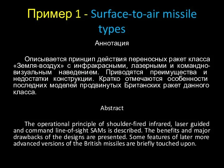 Пример 1 - Surface-to-air missile types Аннотация Описывается принцип действия переносных ракет