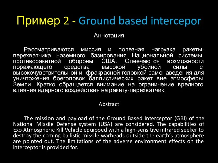 Пример 2 - Ground based intercepor Аннотация Рассматриваются миссия и полезная нагрузка