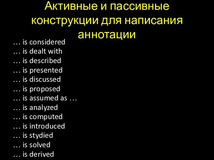 Активные и пассивные конструкции для написания аннотации … is considered … is