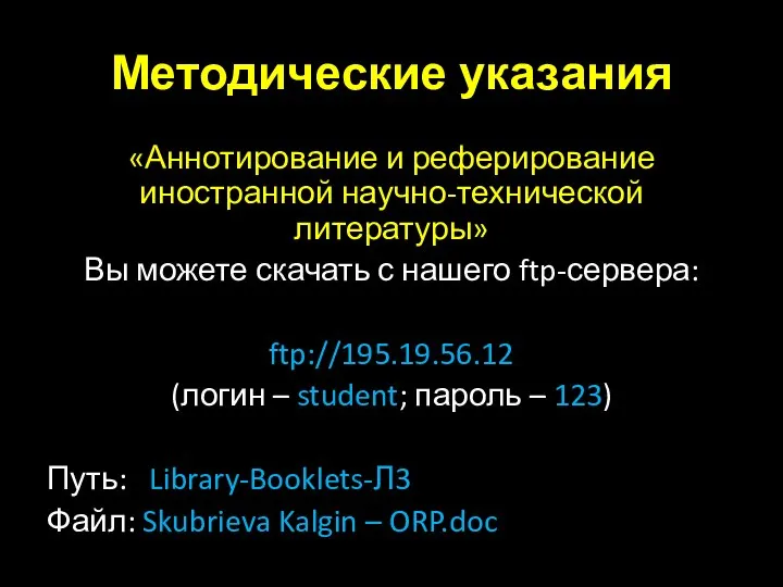 Методические указания «Аннотирование и реферирование иностранной научно-технической литературы» Вы можете скачать с