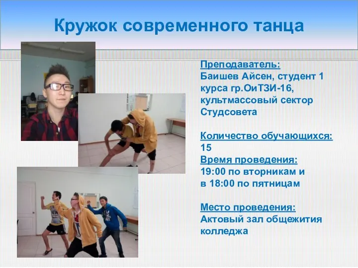 Кружок современного танца Преподаватель: Баишев Айсен, студент 1 курса гр.ОиТЗИ-16, культмассовый сектор