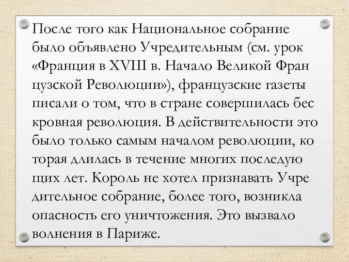 После того как На­ци­о­наль­ное со­бра­ние было объ­яв­ле­но Учре­ди­тель­ным (см. урок «Фран­ция в