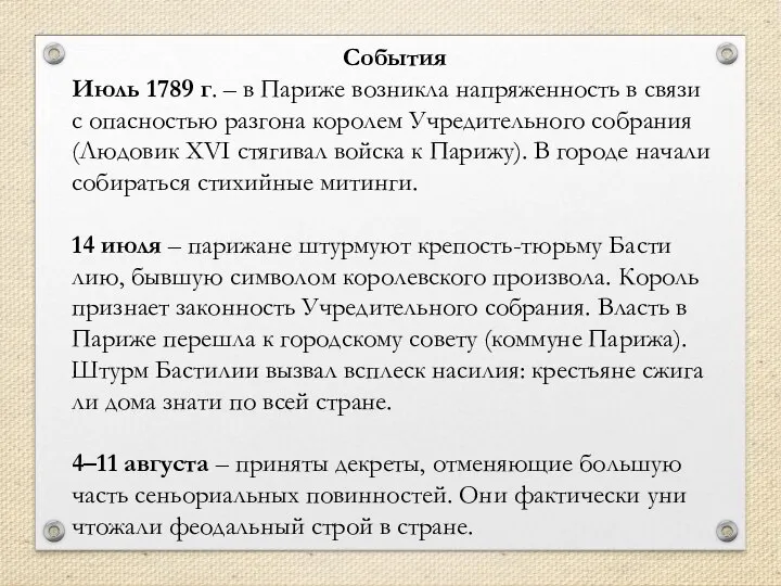 Со­бы­тия Июль 1789 г. – в Па­ри­же воз­ник­ла на­пря­жен­ность в связи с