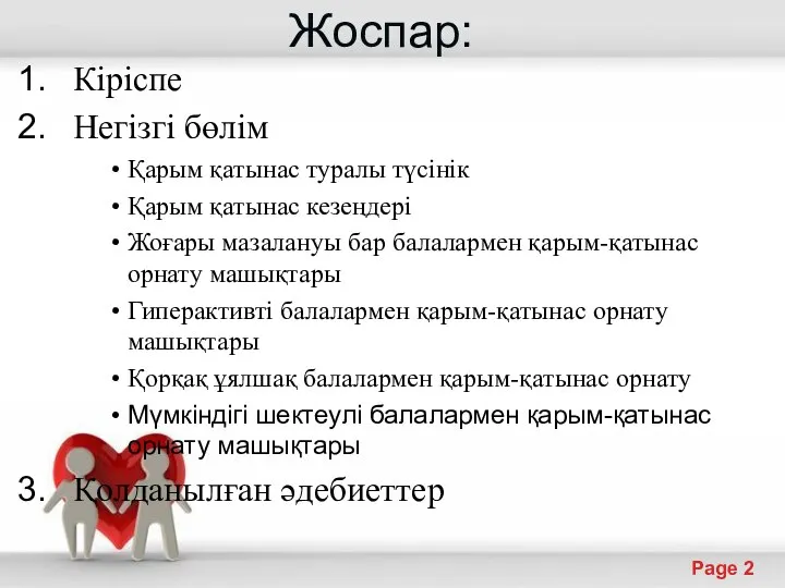 Жоспар: Кіріспе Негізгі бөлім Қарым қатынас туралы түсінік Қарым қатынас кезеңдері Жоғары