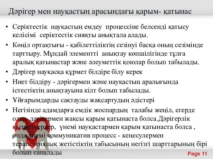 Дәрiгер мен науқастың арасындағы қарым- қатынас Серіктестiк науқастың емдеу процессіне белсендi қатысу