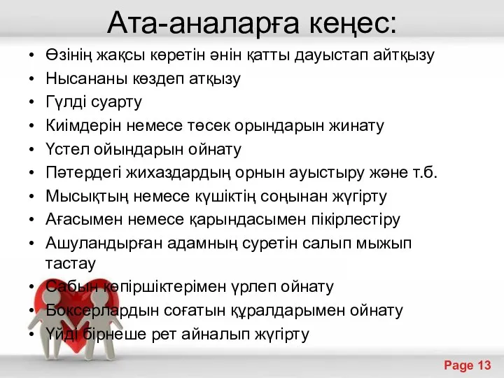 Ата-аналарға кеңес: Өзінің жақсы көретін әнін қатты дауыстап айтқызу Нысананы көздеп атқызу