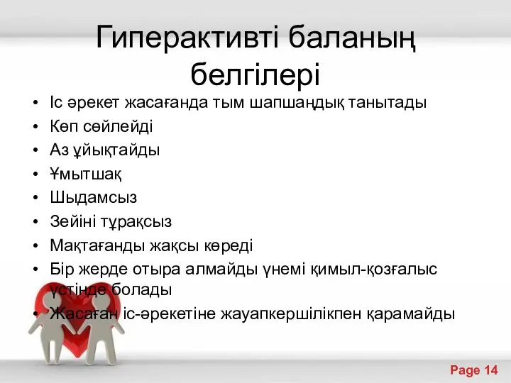 Гиперактивті баланың белгілері Іс әрекет жасағанда тым шапшаңдық танытады Көп сөйлейді Аз