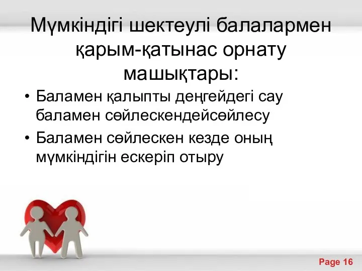 Мүмкіндігі шектеулі балалармен қарым-қатынас орнату машықтары: Баламен қалыпты деңгейдегі сау баламен сөйлескендейсөйлесу