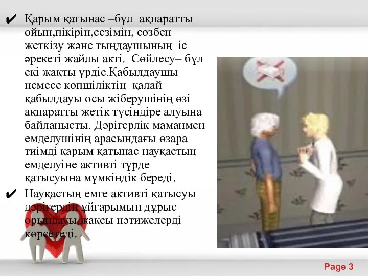 Қарым қатынас –бұл ақпаратты ойын,пікірін,сезімін, сөзбен жеткізу және тыңдаушының іс әрекеті жайлы