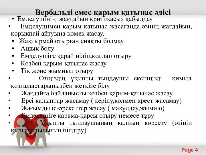 Вербальді емес қарым қатынас әдісі Емделушінің жағдайын критикасыз қабылдау Емделушімен қарым-қатынас жасағанда,өзінің