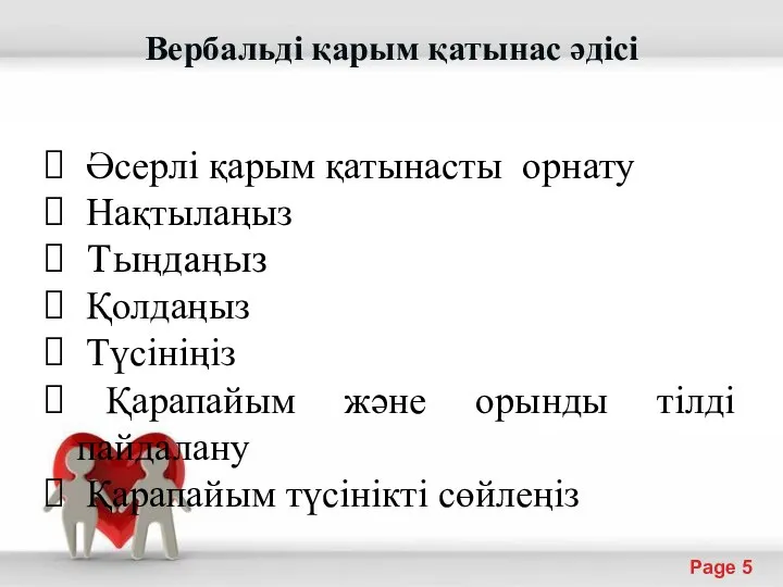 Вербальді қарым қатынас әдісі Әсерлі қарым қатынасты орнату Нақтылаңыз Тыңдаңыз Қолдаңыз Түсініңіз