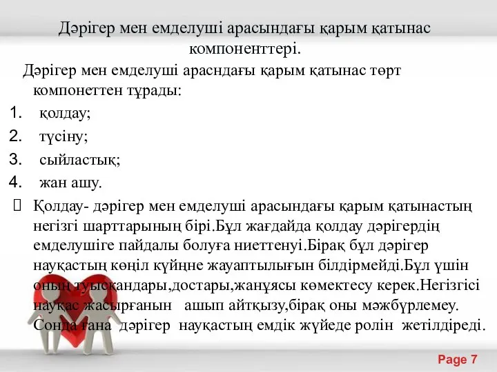 Дәрігер мен емделуші арасындағы қарым қатынас компоненттері. Дәрігер мен емделуші арасндағы қарым