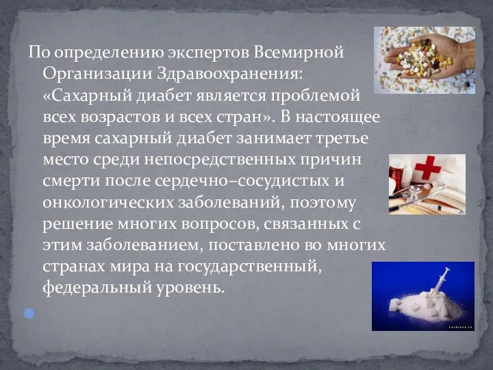 По определению экспертов Всемирной Организации Здравоохранения: «Сахарный диабет является проблемой всех возрастов