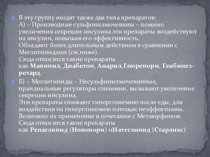 В эту группу входят также два типа препаратов: А) – Производные сульфонилмочевины