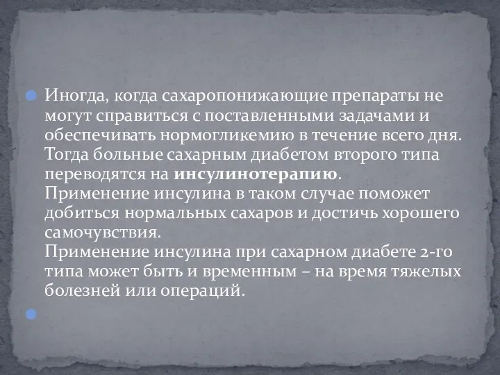 Иногда, когда сахаропонижающие препараты не могут справиться с поставленными задачами и обеспечивать