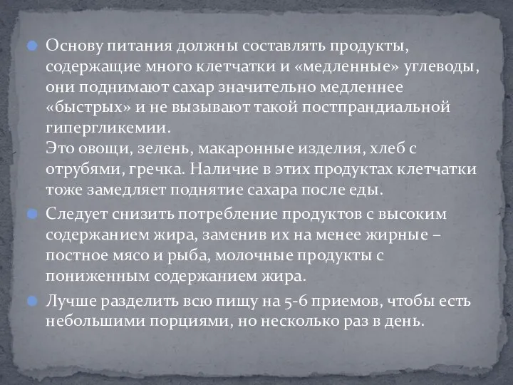 Основу питания должны составлять продукты, содержащие много клетчатки и «медленные» углеводы, они