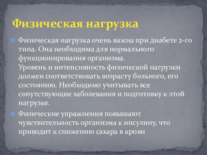 Физическая нагрузка очень важна при диабете 2-го типа. Она необходима для нормального