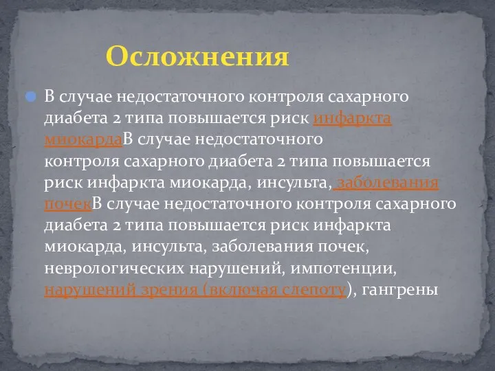 В случае недостаточного контроля сахарного диабета 2 типа повышается риск инфаркта миокардаВ