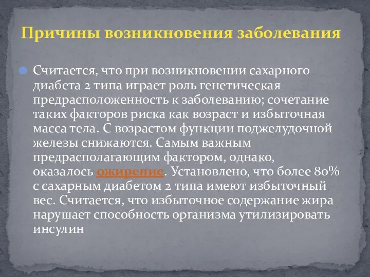 Считается, что при возникновении сахарного диабета 2 типа играет роль генетическая предрасположенность