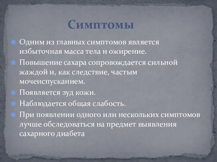 Одним из главных симптомов является избыточная масса тела и ожирение. Повышение сахара