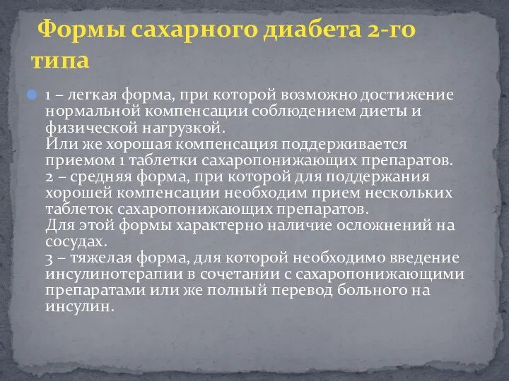 1 – легкая форма, при которой возможно достижение нормальной компенсации соблюдением диеты