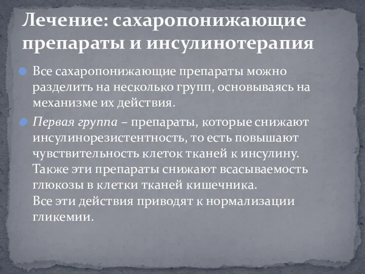 Все сахаропонижающие препараты можно разделить на несколько групп, основываясь на механизме их