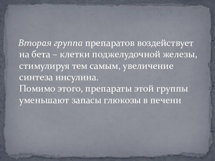 Вторая группа препаратов воздействует на бета – клетки поджелудочной железы, стимулируя тем