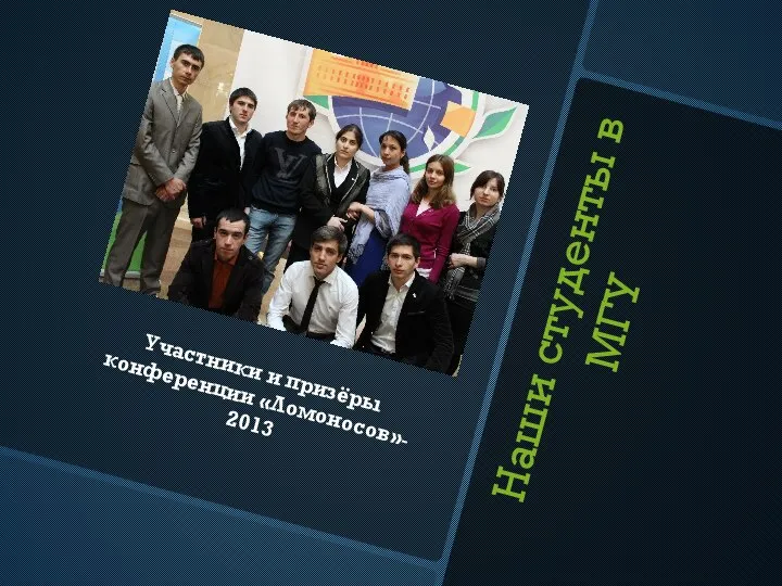 Наши студенты в МГУ Участники и призёры конференции «Ломоносов»- 2013