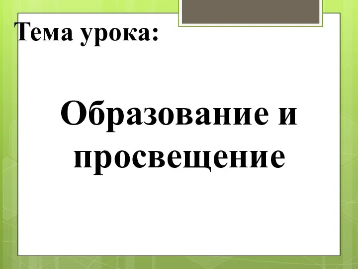 Тема урока: Образование и просвещение