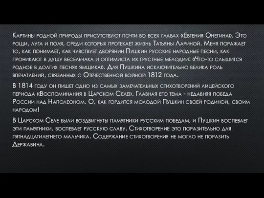 Картины родной природы присутствуют почти во всех главах «Евгения Онегина». Это рощи,