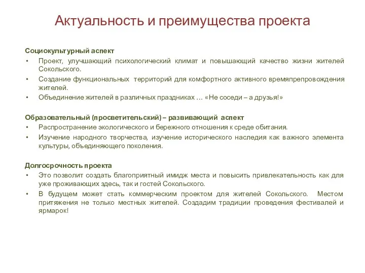 Актуальность и преимущества проекта Социокультурный аспект Проект, улучшающий психологический климат и повышающий