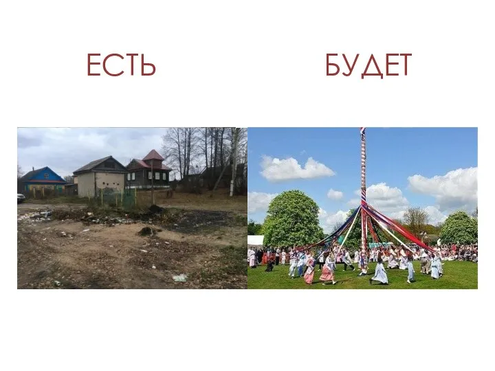 ЕСТЬ БУДЕТ