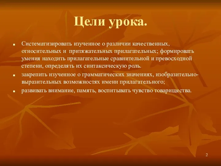 Цели урока. Систематизировать изученное о различии качественных, относительных и притяжательных прилагательных; формировать