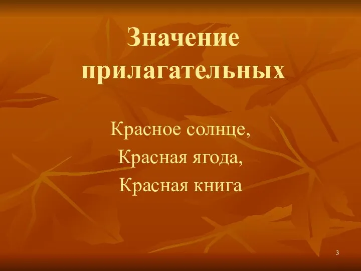 Значение прилагательных Красное солнце, Красная ягода, Красная книга