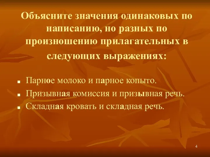 Объясните значения одинаковых по написанию, но разных по произношению прилагательных в следующих