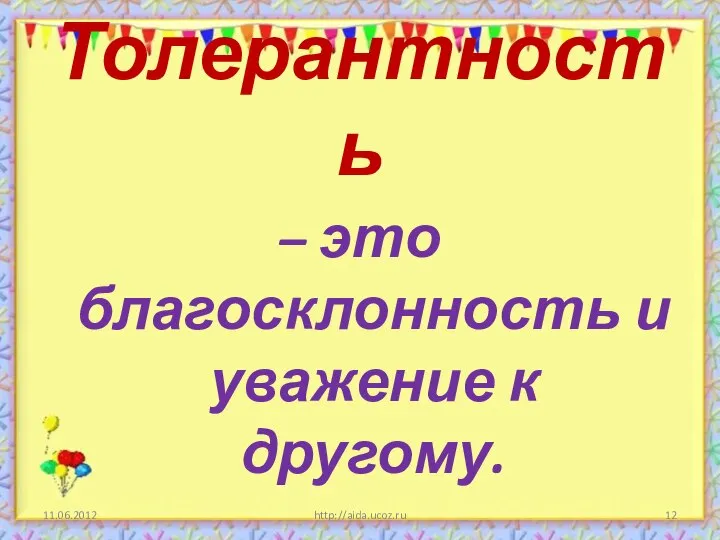 Толерантность – это благосклонность и уважение к другому. 11.06.2012 http://aida.ucoz.ru
