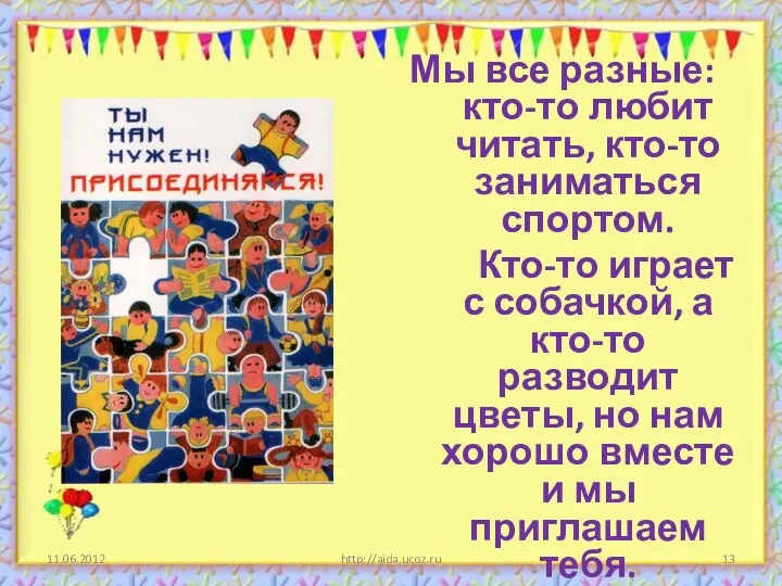 11.06.2012 http://aida.ucoz.ru Мы все разные: кто-то любит читать, кто-то заниматься спортом. Кто-то