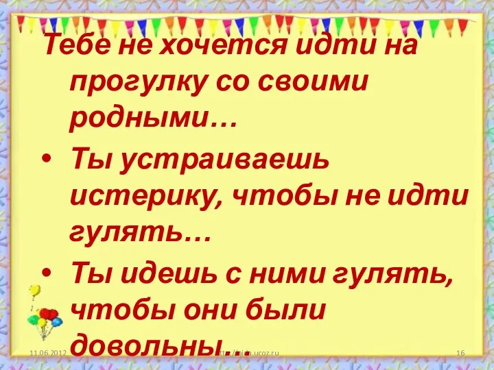 11.06.2012 http://aida.ucoz.ru Тебе не хочется идти на прогулку со своими родными… Ты