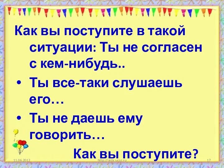 11.06.2012 http://aida.ucoz.ru Как вы поступите в такой ситуации: Ты не согласен с