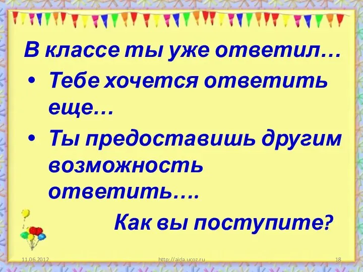 11.06.2012 http://aida.ucoz.ru В классе ты уже ответил… Тебе хочется ответить еще… Ты