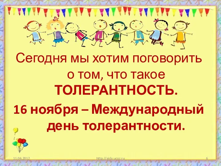 11.06.2012 http://aida.ucoz.ru Сегодня мы хотим поговорить о том, что такое ТОЛЕРАНТНОСТЬ. 16