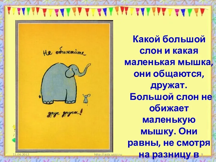 11.06.2012 http://aida.ucoz.ru Какой большой слон и какая маленькая мышка, они общаются, дружат.