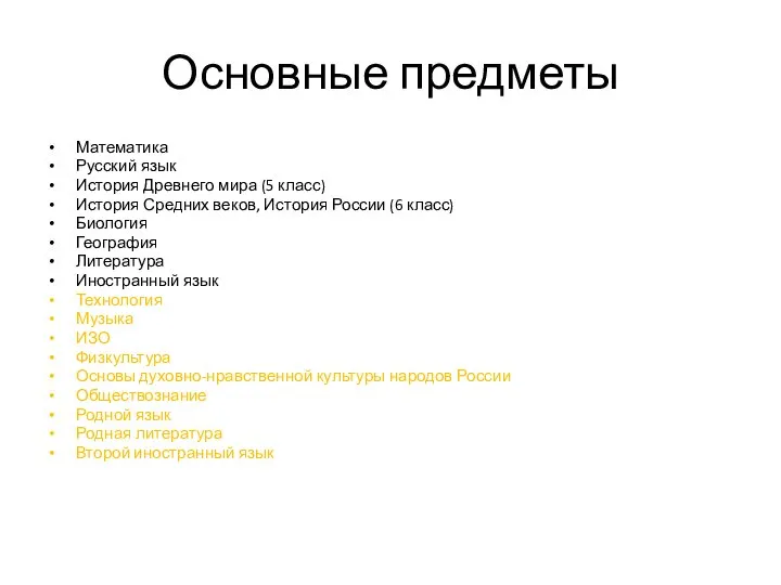 Основные предметы Математика Русский язык История Древнего мира (5 класс) История Средних