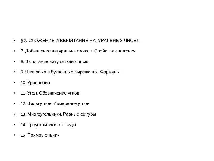 § 2. СЛОЖЕНИЕ И ВЫЧИТАНИЕ НАТУРАЛЬНЫХ ЧИСЕЛ 7. Добавление натуральных чисел. Свойства