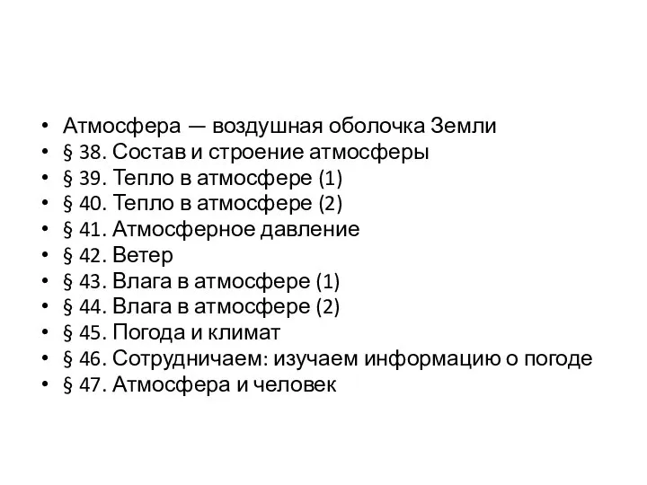 Атмосфера — воздушная оболочка Земли § 38. Состав и строение атмосферы §