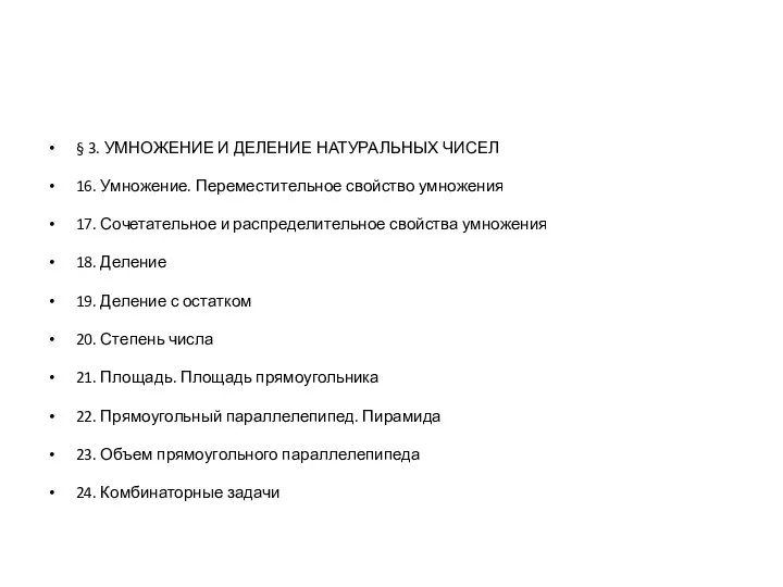 § 3. УМНОЖЕНИЕ И ДЕЛЕНИЕ НАТУРАЛЬНЫХ ЧИСЕЛ 16. Умножение. Переместительное свойство умножения