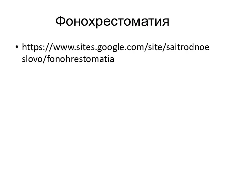 Фонохрестоматия https://www.sites.google.com/site/saitrodnoeslovo/fonohrestomatia