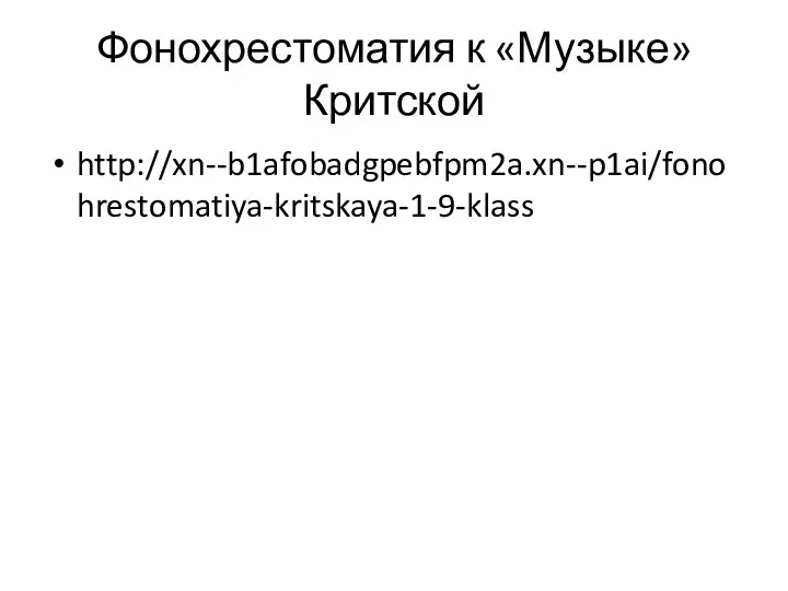 Фонохрестоматия к «Музыке» Критской http://xn--b1afobadgpebfpm2a.xn--p1ai/fonohrestomatiya-kritskaya-1-9-klass